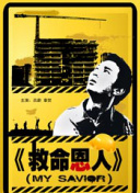 电车之狼3